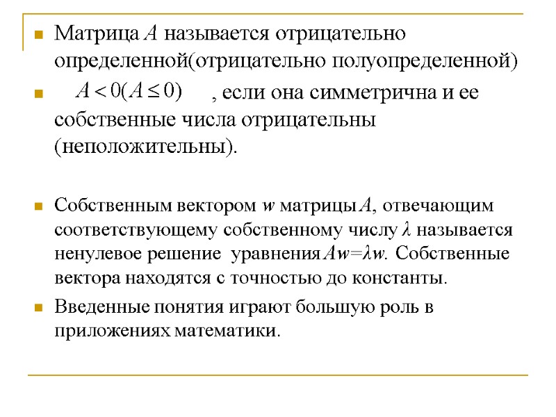 Матрица А называется отрицательно определенной(отрицательно полуопределенной)        